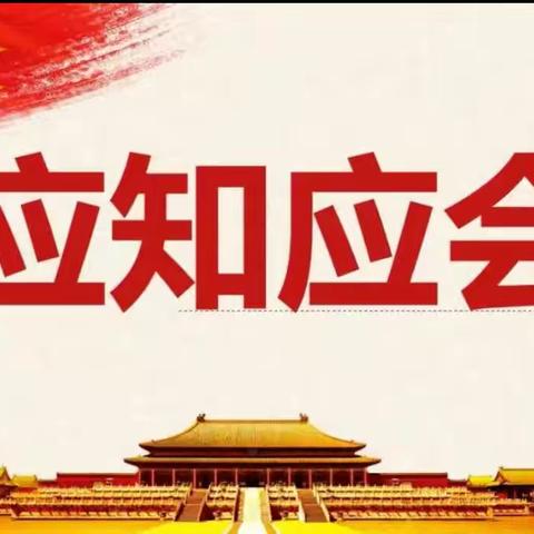 家庭教育你我他  应知应会线上学习——阳高小学