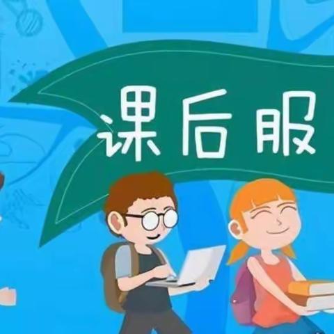“课后服务展风采，校园生活放光芒”———阳高小学课后服务精彩纷呈