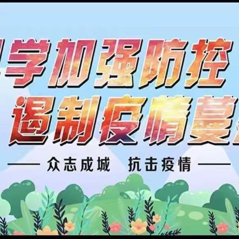 实地调研  落地生花 筑牢防线  共克时艰