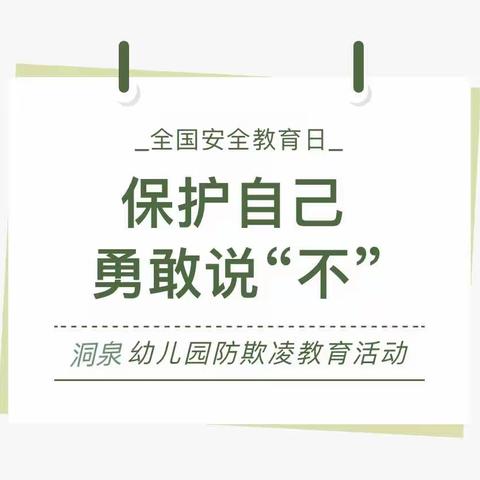 保护自己 勇敢说“不”——港口乡洞泉幼儿园防欺凌安全教育