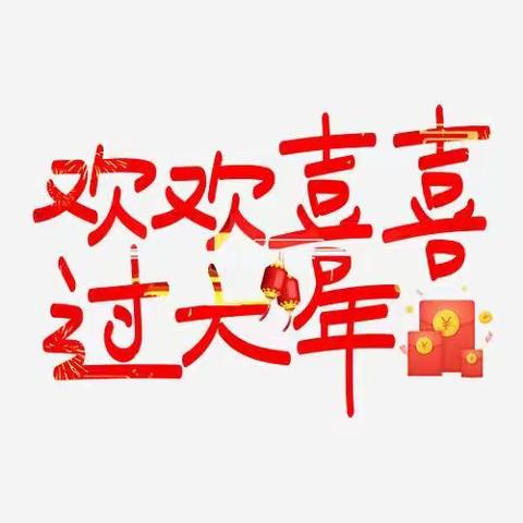 欢欢喜喜过大年(303班段卓良)