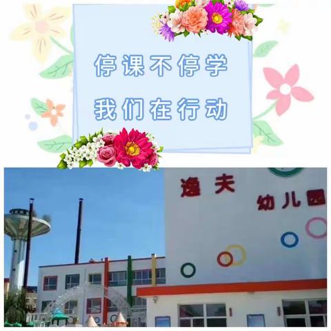 逸夫幼儿园停课不停学我们在行动 ☘家园共育爱不止步☘