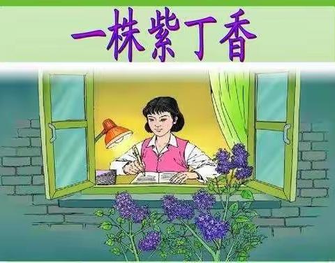 晨诵《一株紫丁香》庙前小学2.3班王嘉颖