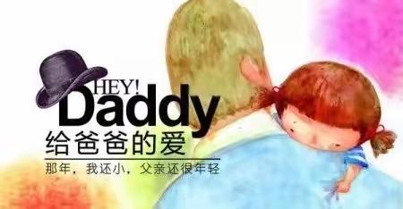 《亲情六月，感恩父亲节》——南盐园中三班父亲节主题活动