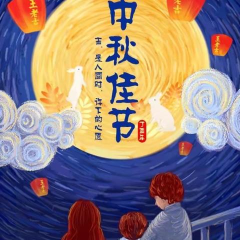南堡一幼（南盐园）中三班中秋节活动———快乐迎中秋