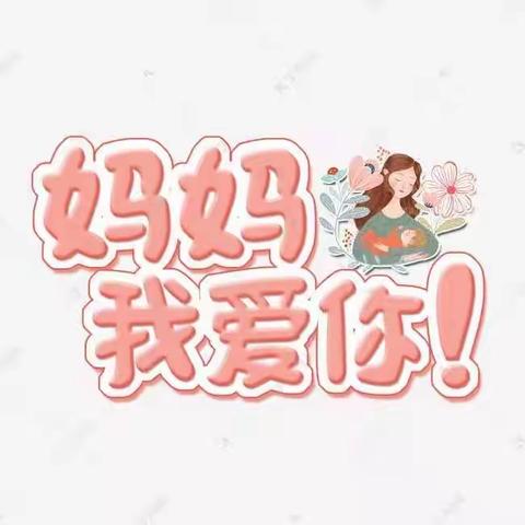 南堡一幼（南盐园）启蒙班母亲节活动————爱要大声说出来