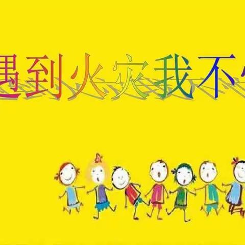 南堡一幼 （南盐园）启蒙班消防教育活动——-遇到火灾我不怕