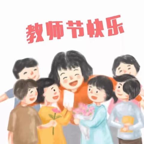 ““小小祝福心，浓浓师生情！”中三班（南盐园）教师节主题活动