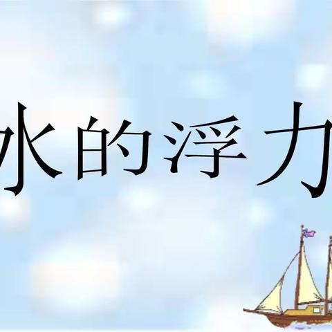 家庭科学小实验———水的浮力