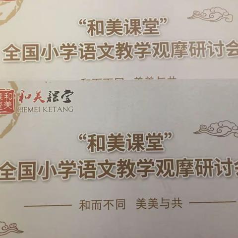 品名师课堂  探教学真谛  见思维学习——“和美课堂”第十三届小学语文教学观摩研讨会（南昌站）