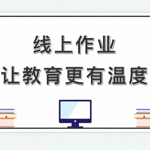 圈一圈，画个同心圆——二（6）班线上语文作业侧记