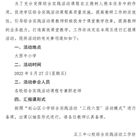 恰逢青春正激扬——五三中心校综合实践活动工作坊青年教师课堂教学汇报展示活动