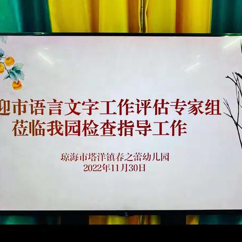 推广普通话，喜迎二十大-琼海市塔洋镇民办幼儿园语言文字验收工作