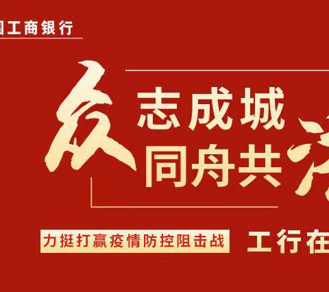 众志成城   同舟共济   莆田工行全力支持打赢疫情防控阻击战