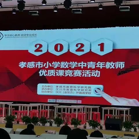 赛精彩课堂 ，促教师成长——记2021年孝感市小学数学中青年教师优质课竞赛活动