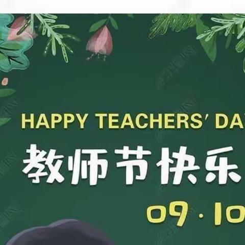 《当👩‍🏫教师节遇上中秋节🥮》——永兴县朝阳实验小学幼儿园中一班