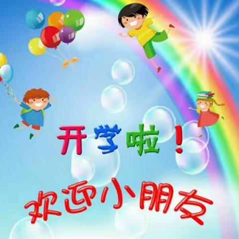 林森幼儿园2018春季开学温馨提示