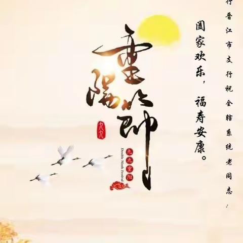 农行晋江市支行祝全辖系统所有老同志重阳节快乐！