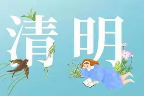 欣欣幼儿园清明放假通知