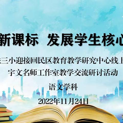 视导如约润有声，深耕细研促成长———回民区铁三小语文学科线上教学视导、宇文名师工作室教学研讨活动顺利开展