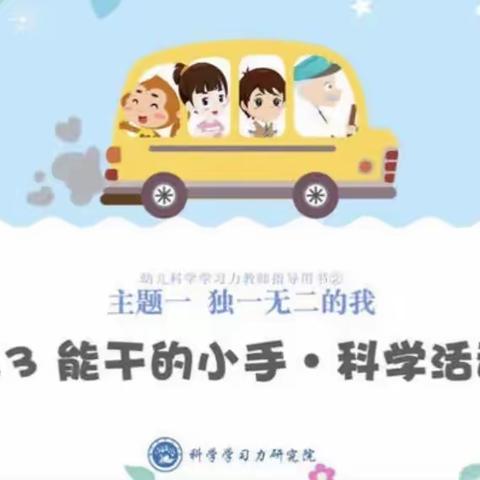 本周主题：独一无二的我——《能干的小手》小班科学活动