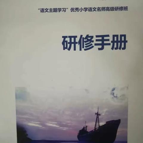 鸢都喜相聚，研修促成长——2018年“语文主题学习”优秀小学语文名师高级研修