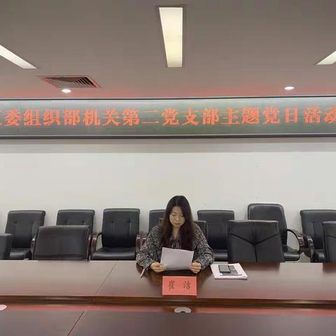 昂首奋进新征程  接续奋斗再出发 ——山海关区委组织部机关第二党支部召开主题党日活动