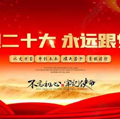 喜迎二十大   永远跟党走   奋进新征程——桥头第四完全小学喜迎二十大教育活动