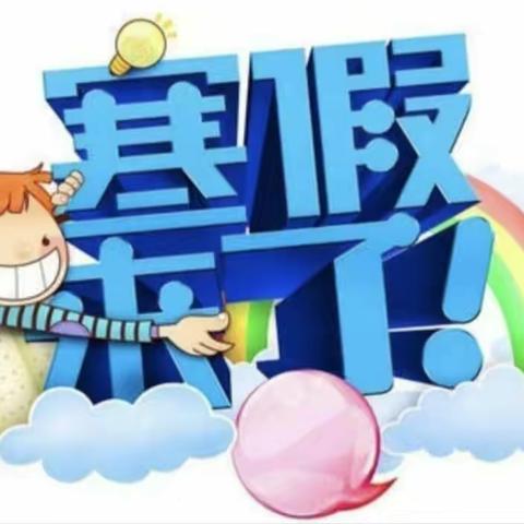 我的寒假，我做主
