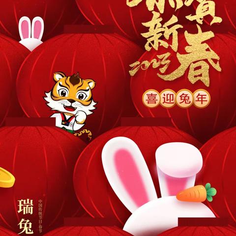 【春节】瑞兔迎春 福气临门 请领取您的祝福