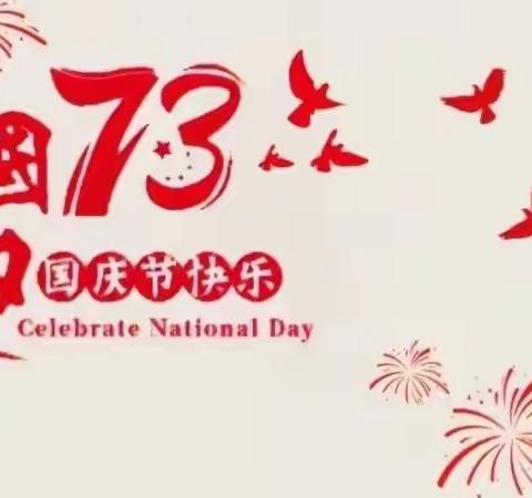 喜迎二十大，欢度国庆节﻿ ——127团中学“相约迎国庆”