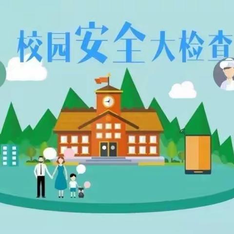 排查安全隐患 共筑平安校园—告头小学开学前安全隐患排查