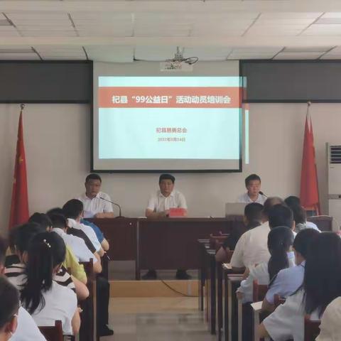 杞县慈善总会举办2022年度“爱心一日捐”“99公益日”“杞县慈善助乡村振兴”网络募捐活动培训会