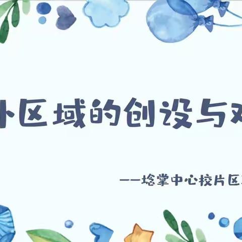 聚焦真问题 促进真教研——户外区域的创设与观察