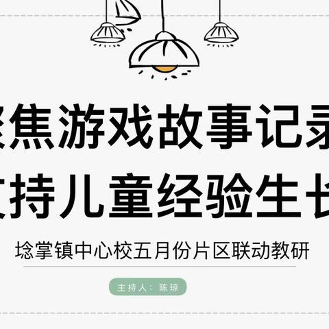 聚焦游戏故事记录   支持儿童经验生长——埝掌镇中心校五月份片区联动教研