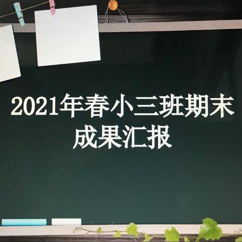 2021年春小三班“期末汇报总结”活动