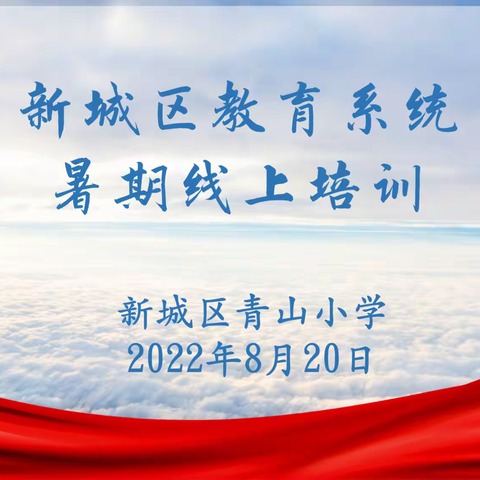 专家引领明方向     精学深思促成长——新城区青山小学全体教师线上培训