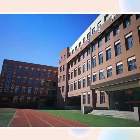 凝聚智慧，以研促教—新城区青山小学教学视导活动