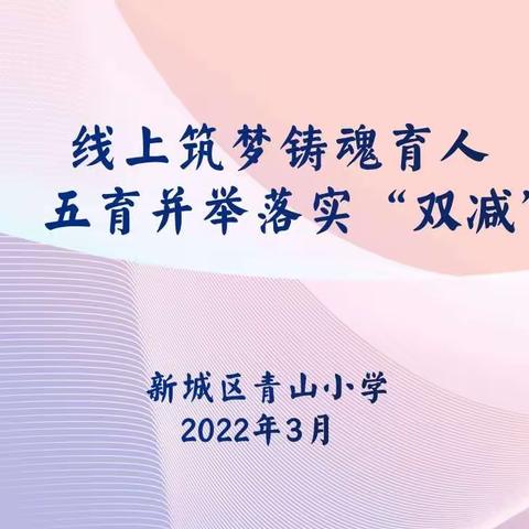 线上筑梦铸魂育人   五育并举落实“双减”