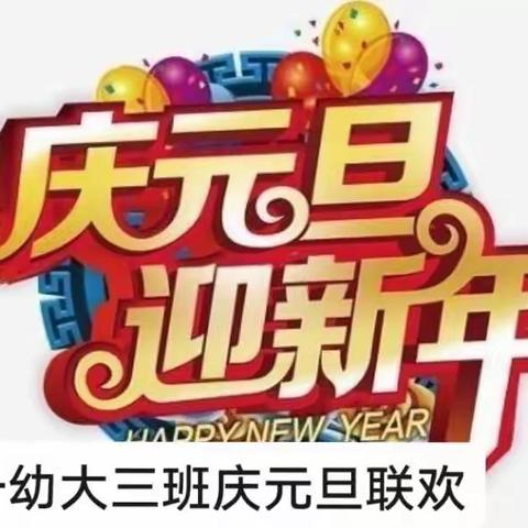 清苑一幼大三班❤️“庆元旦 迎新年”❤️主题联欢活动