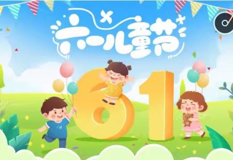 "阅享绘玩 . 缤纷六一 "雨禾幼儿园庆六一游园活动