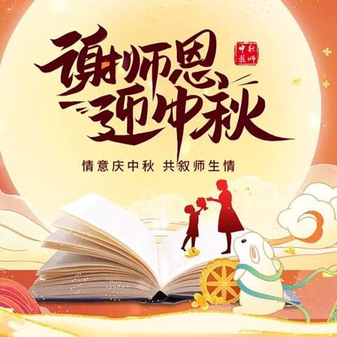 冉冉中秋日，浓浓教师情，雨禾艺术幼儿园，﻿🏮庆双节🏮主题活动