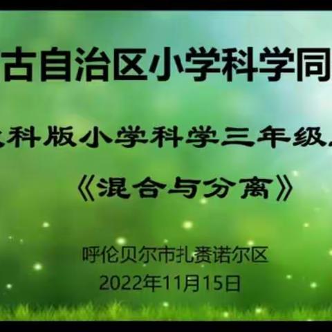 创新探究行致远 科学教研促成长                ——呼伦贝尔市组织小学科学教师参加内蒙古自治区同频互动