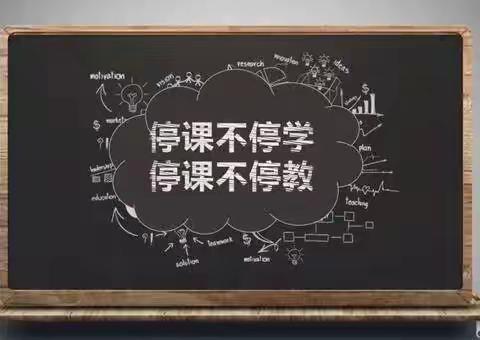 非常时期，别样的学习——停课不停学（凤凰小学四年四班）