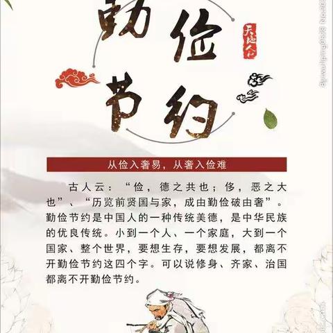 勤俭节约是中华民族的的传统美德，弘扬传统美德，从我做起。