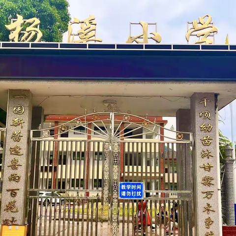 2022年杨柳铺杨溪完小秋季开学须知