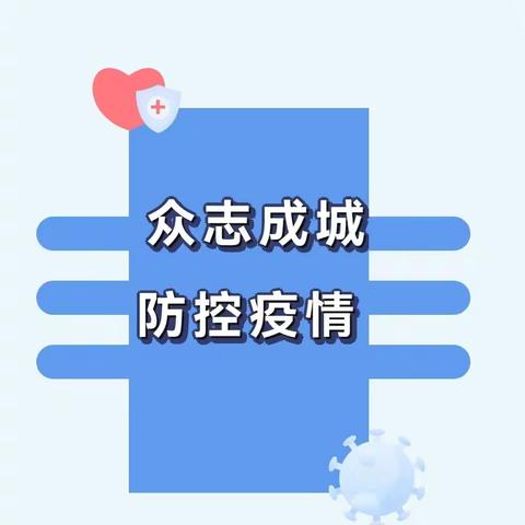 众志成城 防控疫情——台头乡中心学校疫情防控温馨提示