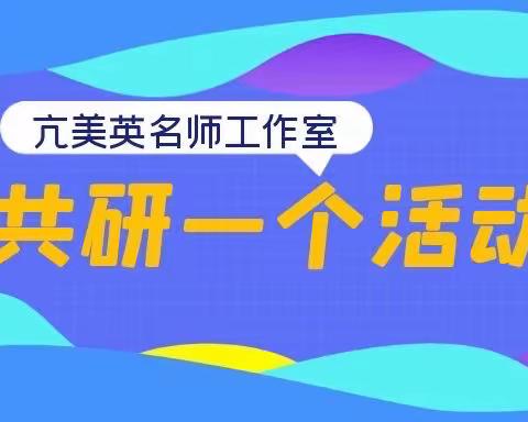 砥志研学，观而有悟     ——亢美英名师工作室“共研一个活动”线上观摩研讨