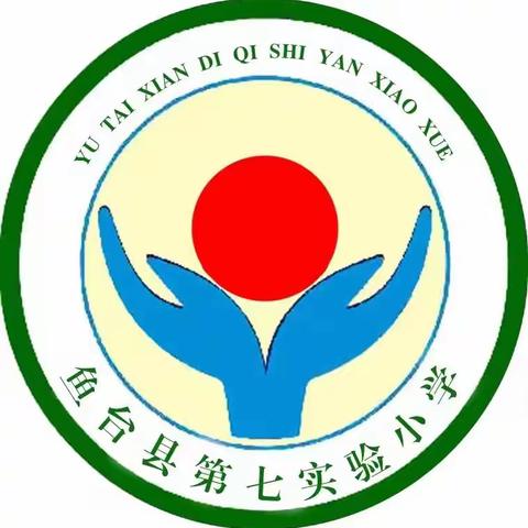 “我是党员我带头，清洁校园我先行”鱼台县第七实验小学党总支开展清洁校园志愿服务活动