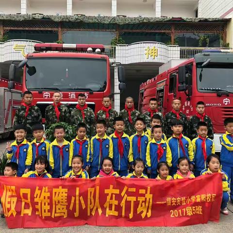 走进消防，爱与安全同行—实小富阳校区二（5）班雏鹰假日小队在行动